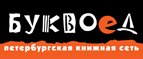 Бесплатный самовывоз заказов из всех магазинов книжной сети ”Буквоед”! - Нижнекамск
